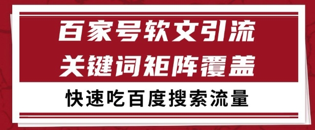 百家号矩阵软文引流 文章粉是非常精准的 吃百度SEO搜索流量长期且稳定【揭秘】-知芽创业社