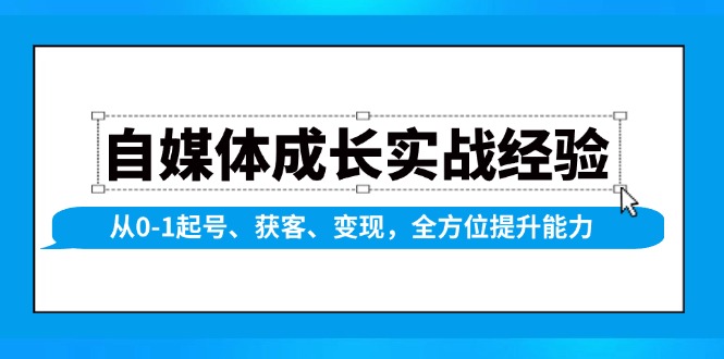 自媒体成长实战经验，从0-1起号、获客、变现，全方位提升能力-知芽创业社