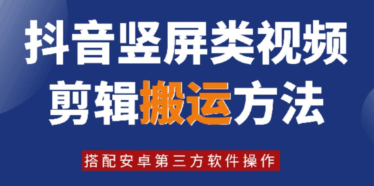 8月日最新抖音竖屏类视频剪辑搬运技术，搭配安卓第三方软件操作-知芽创业社