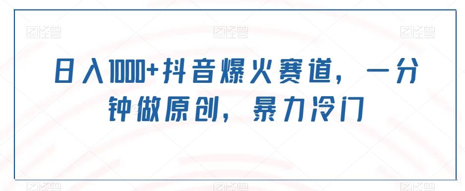 日入1000+抖音爆火赛道，一分钟做原创，暴力冷门-知芽创业社