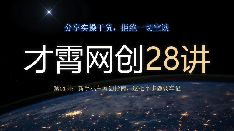 才霄网创28讲第01讲：新手小白网创指南，这七个步骤要牢记-知芽创业社