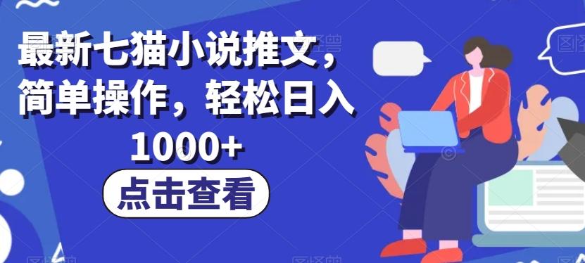 最新七猫小说推文，简单操作，轻松日入1000+【揭秘】-知芽创业社