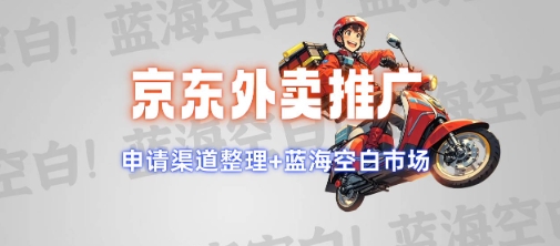 京东外卖推广项目_蓝海市场+推广思路+申请渠道【揭秘】-知芽创业社