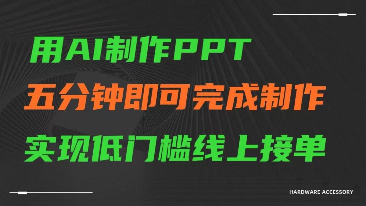 AI一键生成ppt，五分钟完成制作，低门槛线上接单-知芽创业社