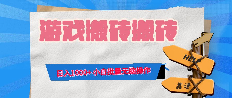 游戏全自动打金搬砖，日入1000+ 小白批量无脑操作-知芽创业社
