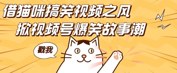 借猫咪搞笑视频之风，掀视频号爆笑故事潮，轻松日入四位数，无门槛快速入门!-知芽创业社