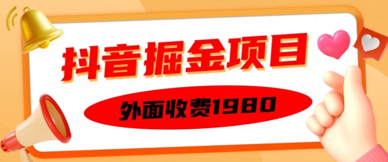 外面收费1980的抖音掘金项目，单设备每天半小时变现150可矩阵操作，看完即可上手实操【揭秘】-知芽创业社