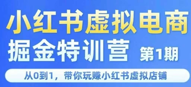 小红书虚拟电商掘金特训营第1期，从0到1，带你玩转小红书虚拟店铺-知芽创业社