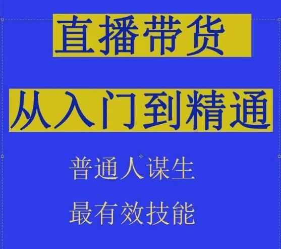 2024抖音直播带货直播间拆解抖运营从入门到精通，普通人谋生最有效技能-知芽创业社