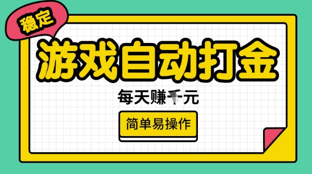 游戏自动打金搬砖项目，每天收益多张，很稳定，简单易操作【揭秘】-知芽创业社