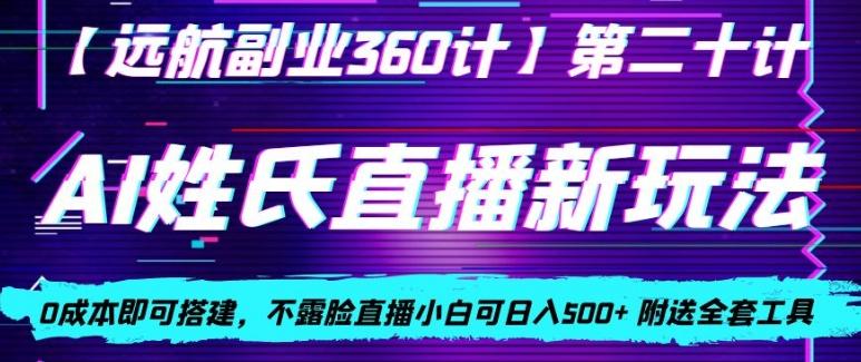 AI姓氏直播新玩法，0成本即可搭建，不露脸直播小白可日入500+-知芽创业社