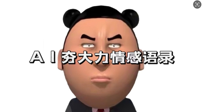 蓝海首发，AI夯大力情感语录，7天爆粉3万+，变现思路和制作全流程拆解-知芽创业社