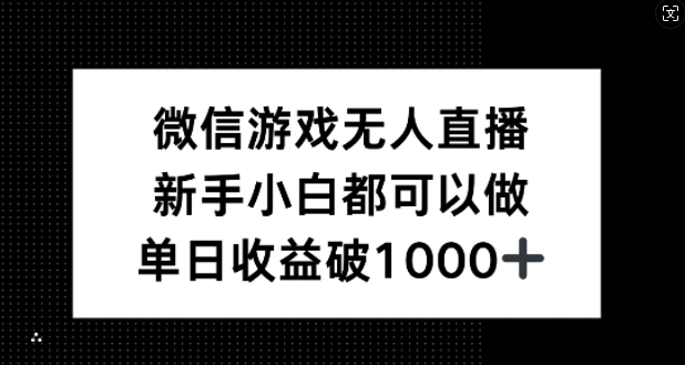 微信游戏无人直播，新手小白都可以做，单日收益破1k【揭秘】-小艾项目网