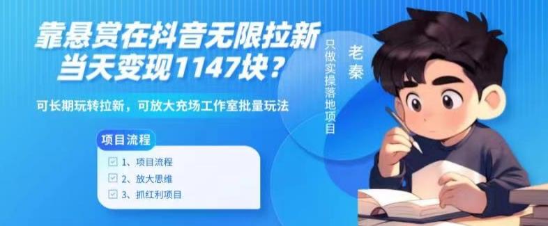 靠悬赏在抖音小游戏无限拉新用户当天1147块？可长期玩转拉新，可放大充场工作室批量玩法-知芽创业社