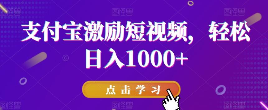 支付宝激励短视频，轻松日入1000+-知芽创业社