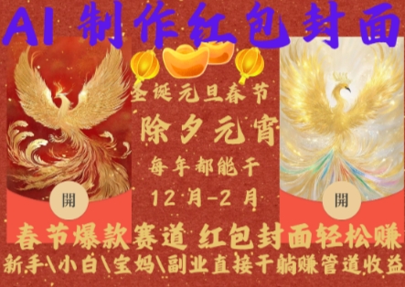 Al制作红包封面，春节爆款赛道，红包封面轻松挣，新手小白宝妈副业直接干躺Z管道收益【揭秘】-知芽创业社