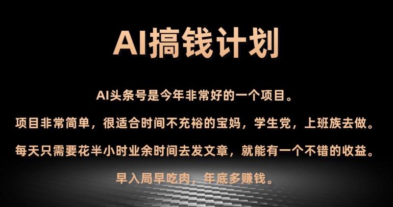 AI搞钱计划，头条号暴力掘金，全自动提现平台，轻松日入500+-知芽创业社