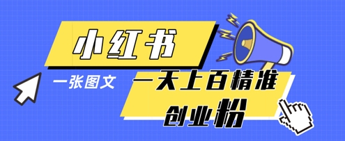 小红书模版一张图片一天轻松引流上百创业粉-小艾项目网