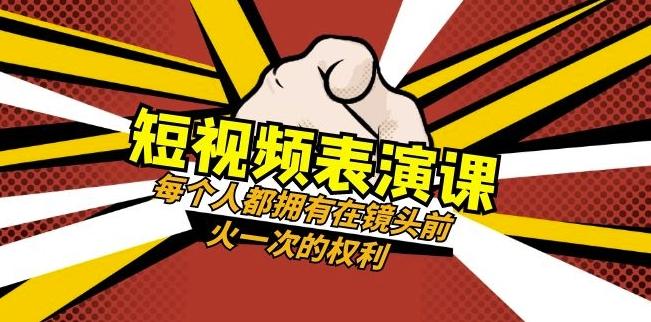 短视频-表演课：每个人都拥有在镜头前火一次的权利（49节视频课）-知芽创业社