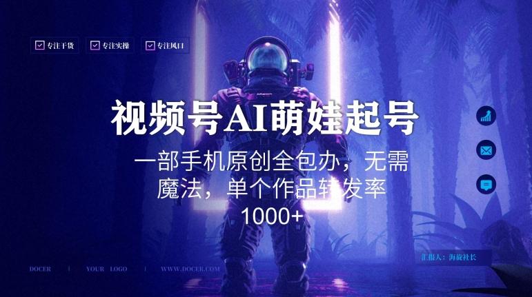 视频号AI萌娃语录新年玩法，一部手机原创全包办，无需魔法，单个作品转发率1000+【揭秘】-知芽创业社
