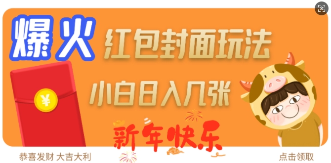 爆火新年红包封面玩法，日入几张-知芽创业社