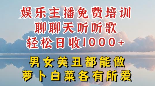 娱乐主播免费培训聊聊天听听歌轻松日收1K+，男女美丑都能做萝卜白菜各有所爱【揭秘】-知芽创业社