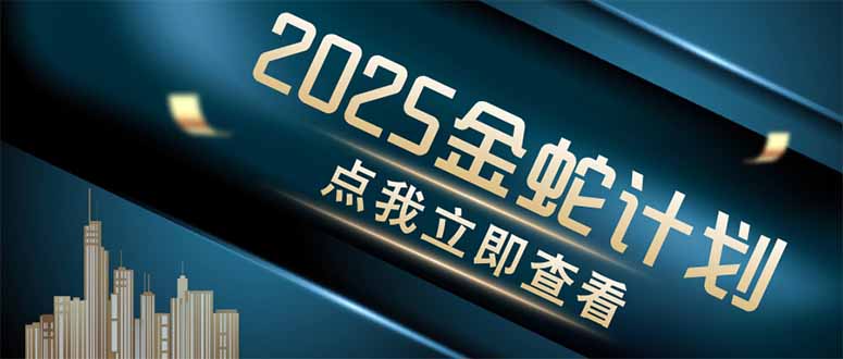 金蛇计划 情感掘金 利用软件一键制作情感视频，同时发布四大体平台-知芽创业社