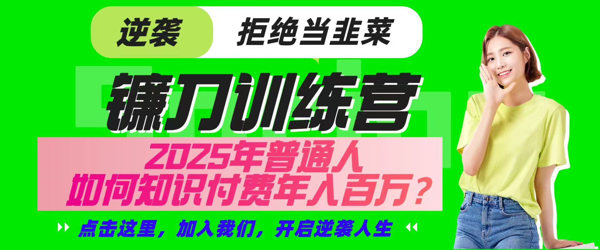 镰刀训练营超级IP合伙人，25年普通人如何通过“知识付费”实现逆袭-小艾项目网