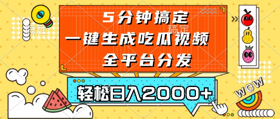 五分钟搞定，一键生成吃瓜视频，可发全平台，轻松日入2000+-知芽创业社