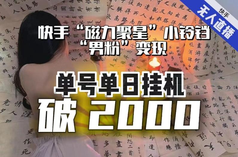 【日入破2000】快手无人直播不进人？“磁力聚星”没收益？不会卡屏、卡同城流量？最新课程会通通解决！-知芽创业社