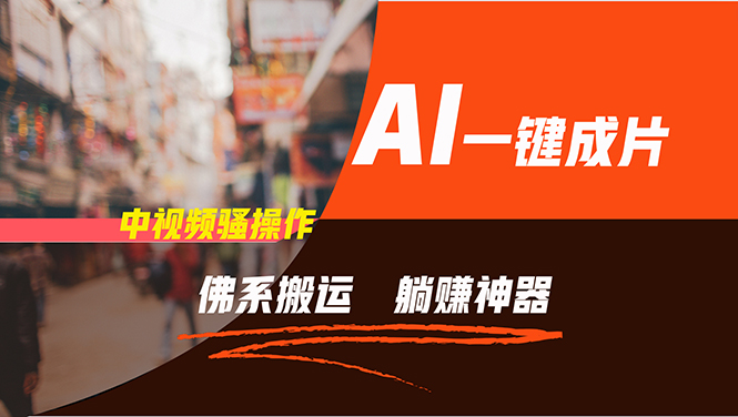 通过AI逆袭，每天佛系搬运，5分钟1条多平台矩阵，让你躺赚的神器，新手…-知芽创业社