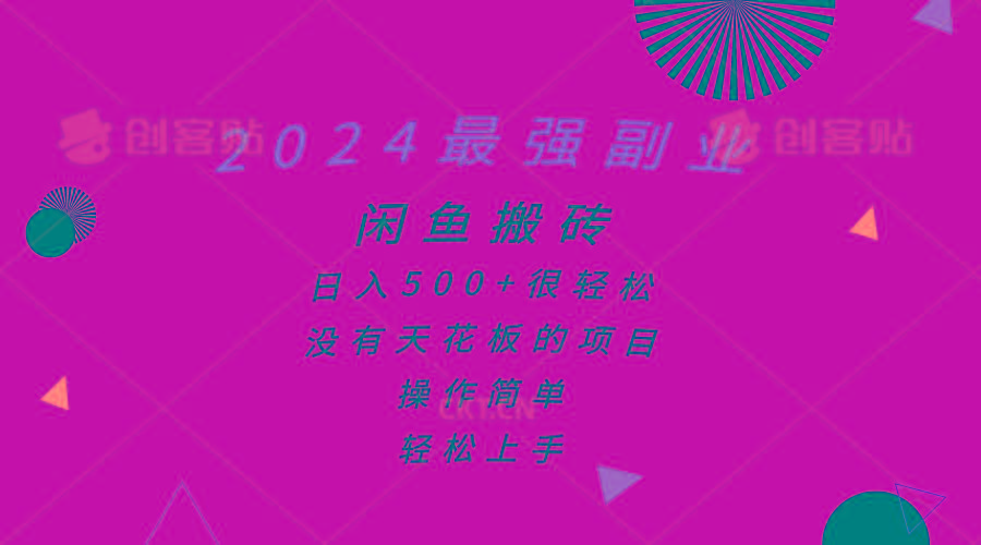 2024最强副业，闲鱼搬砖日入500+很轻松，操作简单，轻松上手-知芽创业社