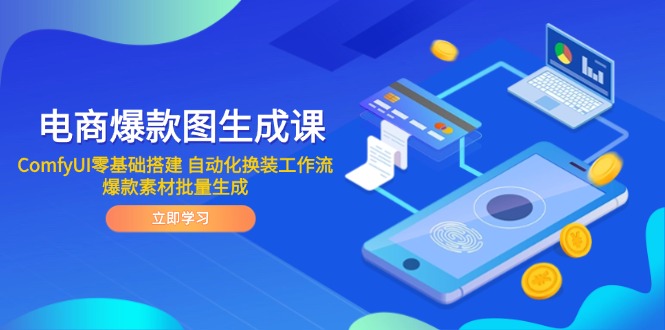 电商爆款图生成课 ComfyUI零基础搭建 自动化换装工作流 爆款素材批量生成-知芽创业社