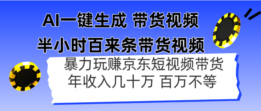 AI一键生成 半小时百来条带货视频，暴力玩赚京东带货，年入几十百万不等-知芽创业社