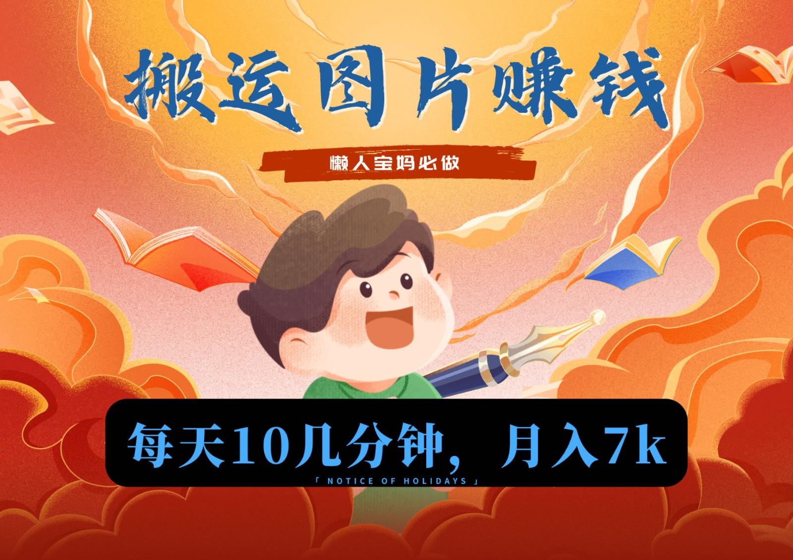 新平台搬运图片赚流量收益，目前只有少部分人在做，流量起来了月入7k左右不是问题-知芽创业社