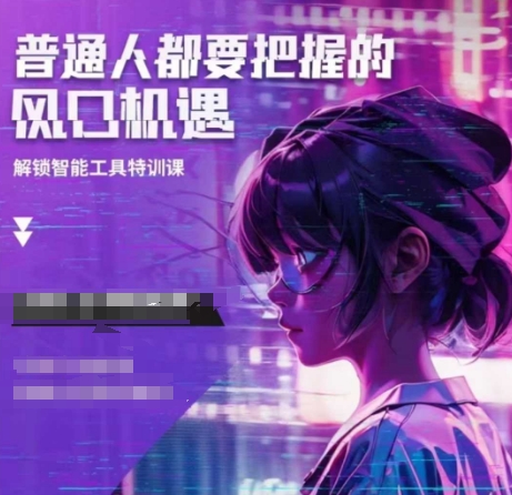人工智能实战训练，普通人都要把握的风口机遇-知芽创业社