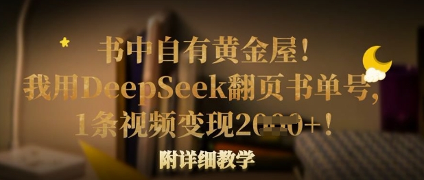 书中自有黄金屋！我用DeepSeek翻页书单号，1条视频变现多张！附详细教学-知芽创业社
