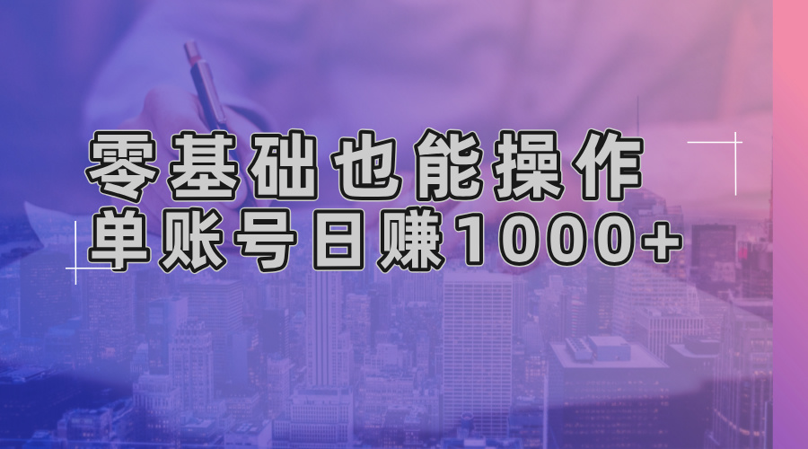 零基础也能操作！AI一键生成原创视频，单账号日赚1000+-知芽创业社