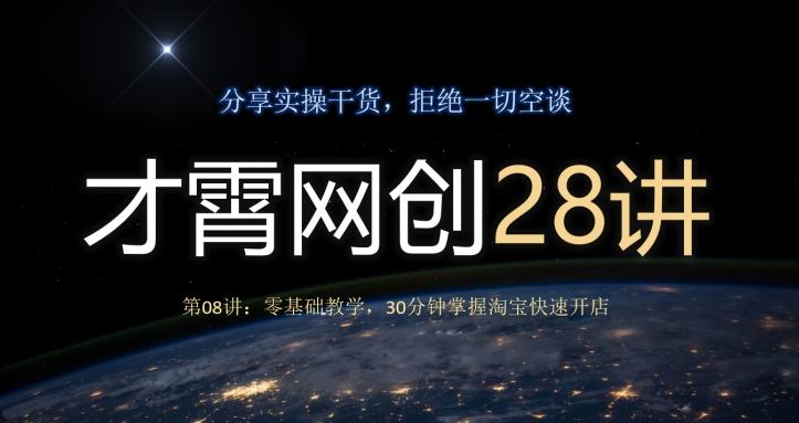 才霄网创28讲第08讲：零基础教学，30分钟掌握淘宝快速开店-知芽创业社