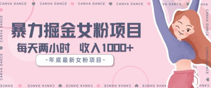 年底暴力女粉掘金项目5天变现1.5W+【揭秘】-知芽创业社