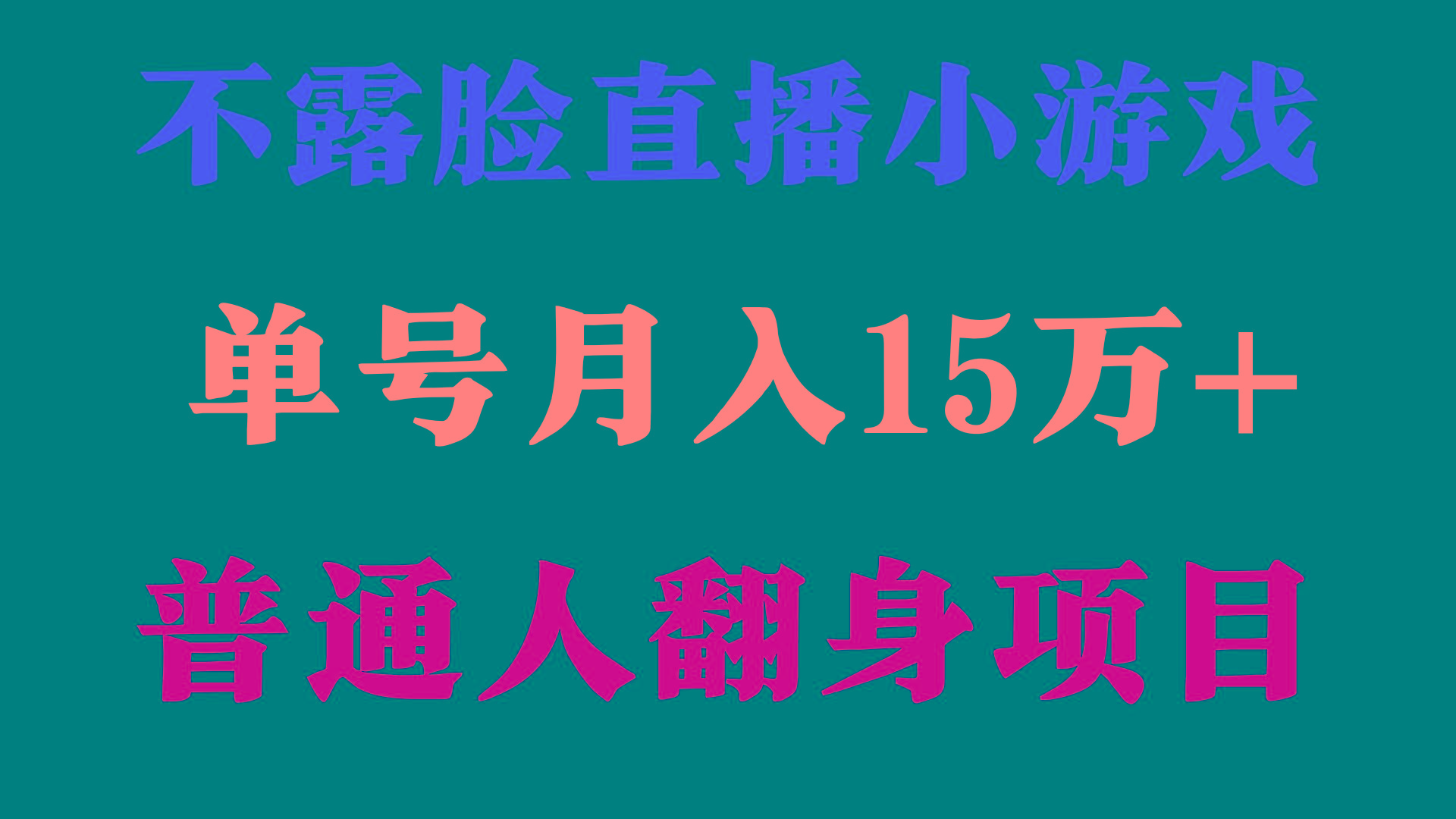 (9340期)2024年好项目分享 ，月收益15万+不用露脸只说话直播找茬类小游戏，非常稳定-知芽创业社