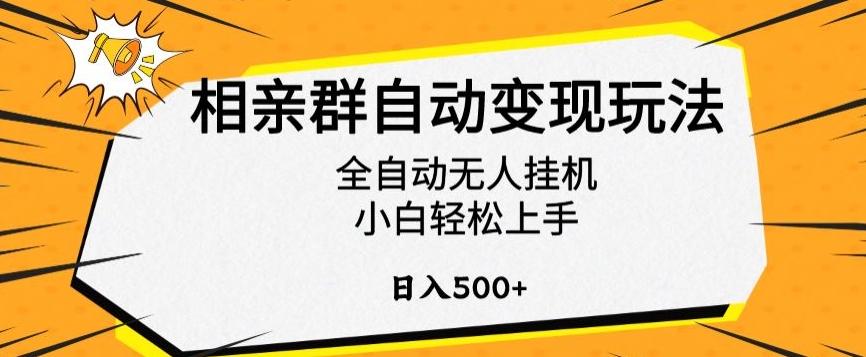 相亲群自动变现玩法，全自动无人挂机，小白轻松上手，日入500+【揭秘】-知芽创业社