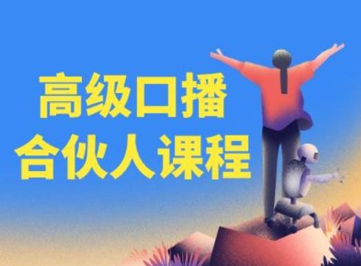 高级口播合伙人课程，百万粉丝博主教您提高口播能力-知芽创业社