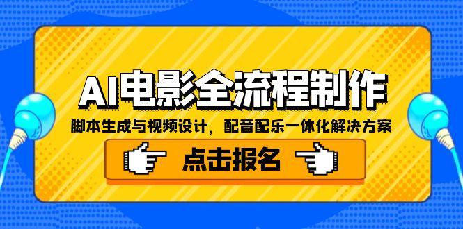 AI电影全流程制作，脚本生成与视频设计，配音配乐一体化解决方案-知芽创业社