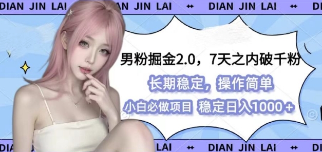 男粉掘金2.0 全新图文视频玩法，百分百过原创，多种变现思路【揭秘】-知芽创业社