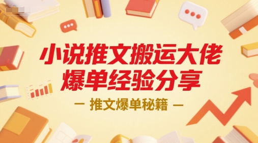 小说推文搬运大佬爆单经验分享，推文爆单秘籍-知芽创业社