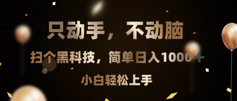 只动手，不动脑，扫个黑科技，简单日入1000+，小白轻松上手-知芽创业社
