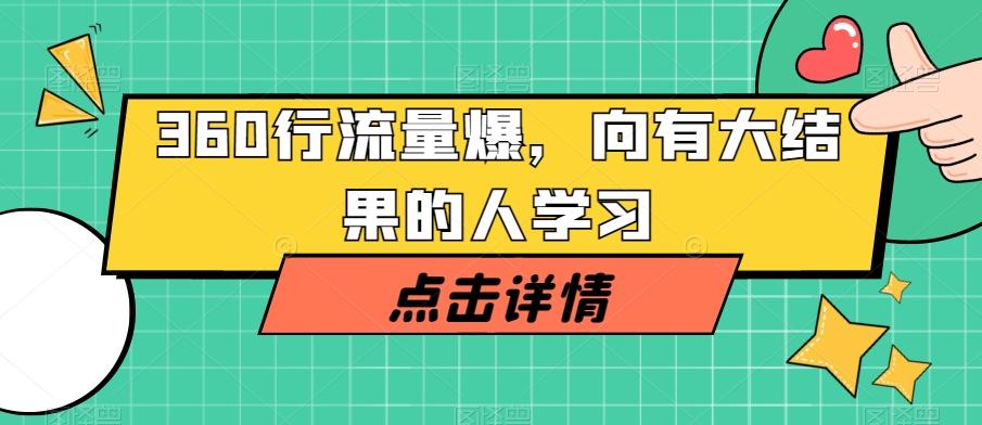 360行流量爆破，向有大结果的人学习-知芽创业社