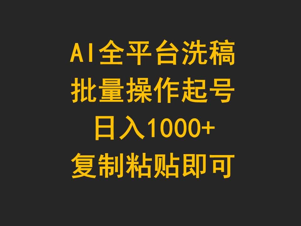 (9878期)AI全平台洗稿，批量操作起号日入1000+复制粘贴即可-知芽创业社