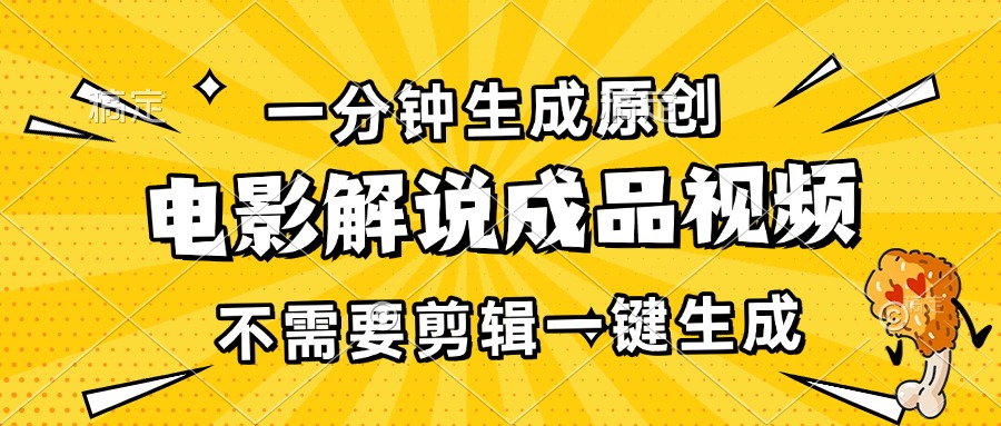 一分钟生成原创电影解说成品视频，不需要剪辑一键生成，日入3000+-知芽创业社